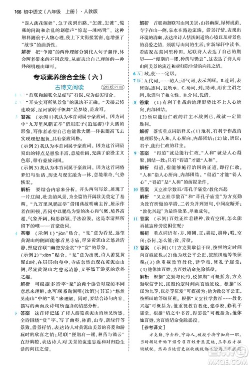 四川大学出版社2024年秋初中同步5年中考3年模拟八年级语文上册人教版答案 四川大学出版社2024年秋初中同步5年中考3年模拟八年级语文上册人教版答案