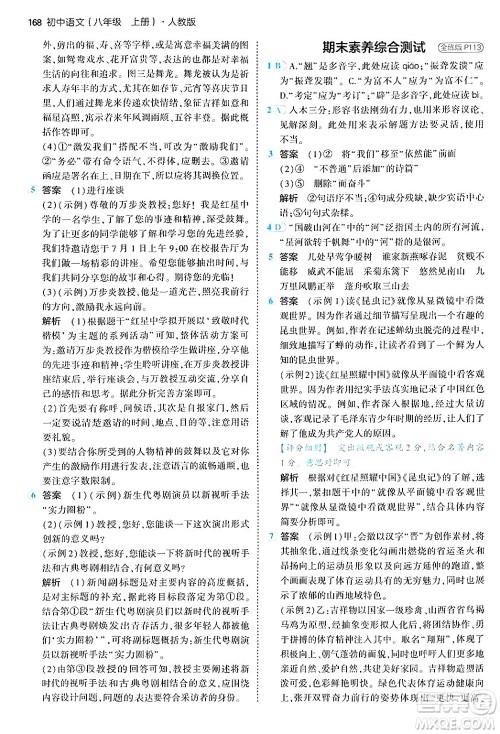 四川大学出版社2024年秋初中同步5年中考3年模拟八年级语文上册人教版答案 四川大学出版社2024年秋初中同步5年中考3年模拟八年级语文上册人教版答案