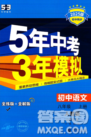 首都师范大学出版社2024年秋初中同步5年中考3年模拟八年级语文上册人教版山西专版答案