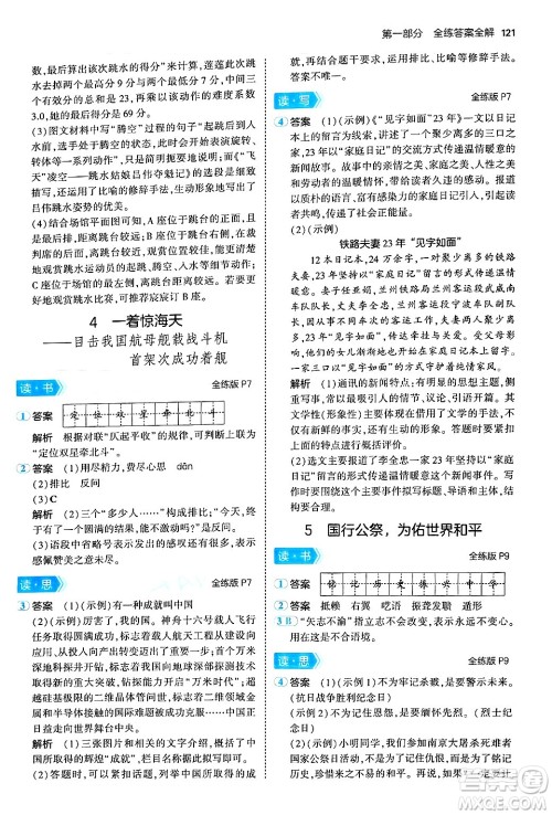 首都师范大学出版社2024年秋初中同步5年中考3年模拟八年级语文上册人教版山西专版答案 首都师范大学出版社2024年秋初中同步5年中考3年模拟八年级语文上册人教版山西专版答案