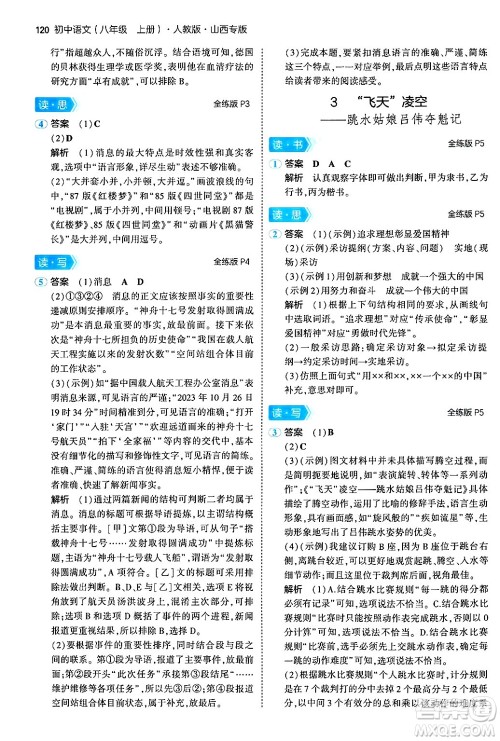 首都师范大学出版社2024年秋初中同步5年中考3年模拟八年级语文上册人教版山西专版答案 首都师范大学出版社2024年秋初中同步5年中考3年模拟八年级语文上册人教版山西专版答案