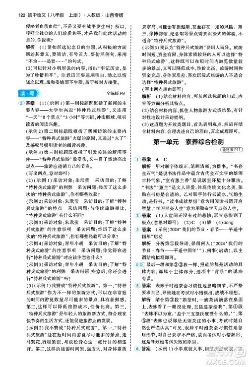 首都师范大学出版社2024年秋初中同步5年中考3年模拟八年级语文上册人教版山西专版答案 首都师范大学出版社2024年秋初中同步5年中考3年模拟八年级语文上册人教版山西专版答案