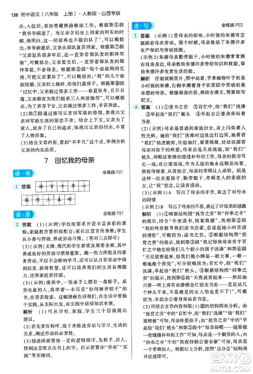 首都师范大学出版社2024年秋初中同步5年中考3年模拟八年级语文上册人教版山西专版答案 首都师范大学出版社2024年秋初中同步5年中考3年模拟八年级语文上册人教版山西专版答案