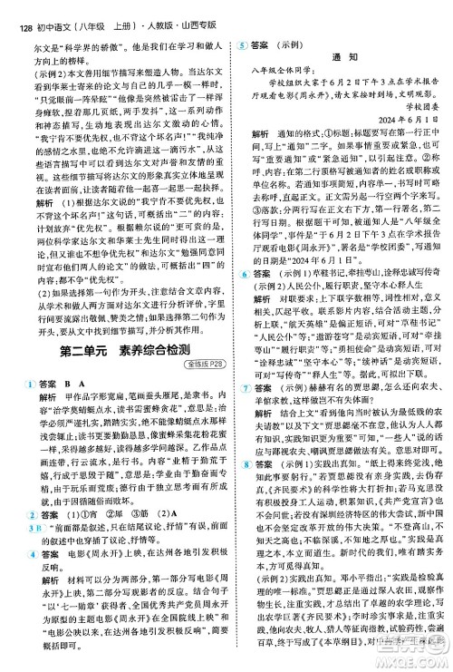 首都师范大学出版社2024年秋初中同步5年中考3年模拟八年级语文上册人教版山西专版答案 首都师范大学出版社2024年秋初中同步5年中考3年模拟八年级语文上册人教版山西专版答案