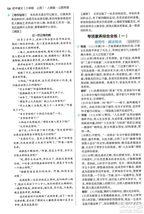 首都师范大学出版社2024年秋初中同步5年中考3年模拟八年级语文上册人教版山西专版答案 首都师范大学出版社2024年秋初中同步5年中考3年模拟八年级语文上册人教版山西专版答案