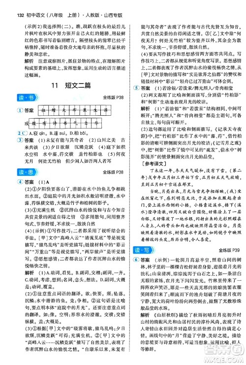 首都师范大学出版社2024年秋初中同步5年中考3年模拟八年级语文上册人教版山西专版答案 首都师范大学出版社2024年秋初中同步5年中考3年模拟八年级语文上册人教版山西专版答案