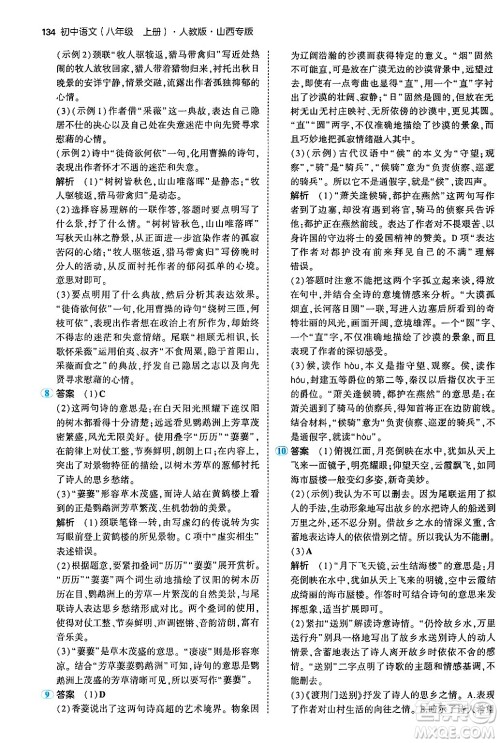 首都师范大学出版社2024年秋初中同步5年中考3年模拟八年级语文上册人教版山西专版答案 首都师范大学出版社2024年秋初中同步5年中考3年模拟八年级语文上册人教版山西专版答案