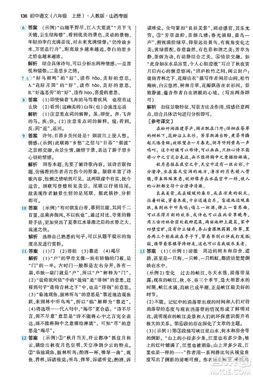 首都师范大学出版社2024年秋初中同步5年中考3年模拟八年级语文上册人教版山西专版答案 首都师范大学出版社2024年秋初中同步5年中考3年模拟八年级语文上册人教版山西专版答案
