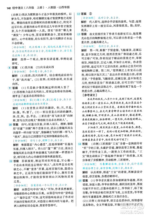 首都师范大学出版社2024年秋初中同步5年中考3年模拟八年级语文上册人教版山西专版答案 首都师范大学出版社2024年秋初中同步5年中考3年模拟八年级语文上册人教版山西专版答案