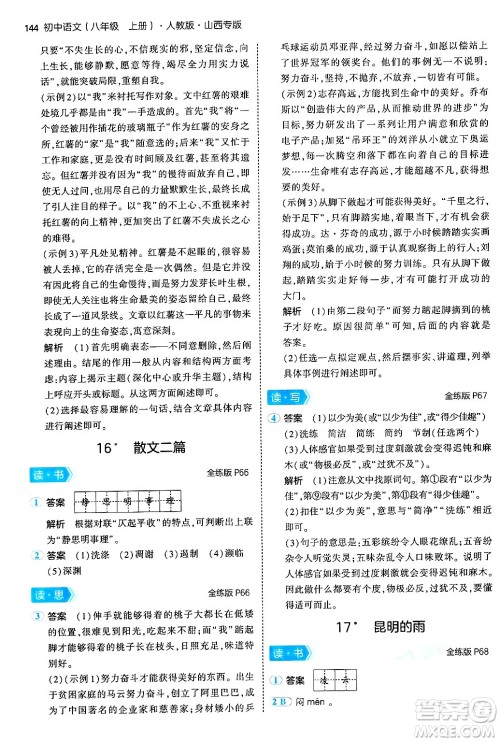 首都师范大学出版社2024年秋初中同步5年中考3年模拟八年级语文上册人教版山西专版答案