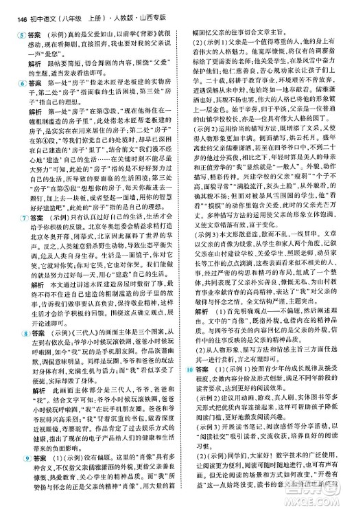 首都师范大学出版社2024年秋初中同步5年中考3年模拟八年级语文上册人教版山西专版答案 首都师范大学出版社2024年秋初中同步5年中考3年模拟八年级语文上册人教版山西专版答案