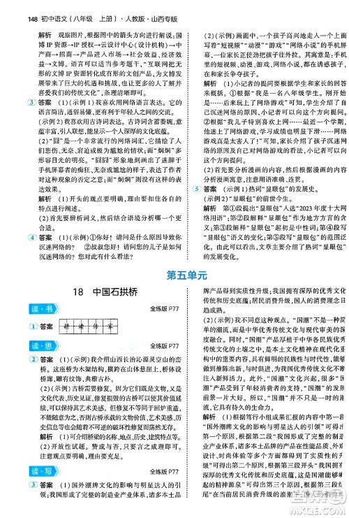 首都师范大学出版社2024年秋初中同步5年中考3年模拟八年级语文上册人教版山西专版答案 首都师范大学出版社2024年秋初中同步5年中考3年模拟八年级语文上册人教版山西专版答案