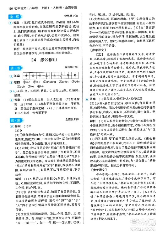 首都师范大学出版社2024年秋初中同步5年中考3年模拟八年级语文上册人教版山西专版答案