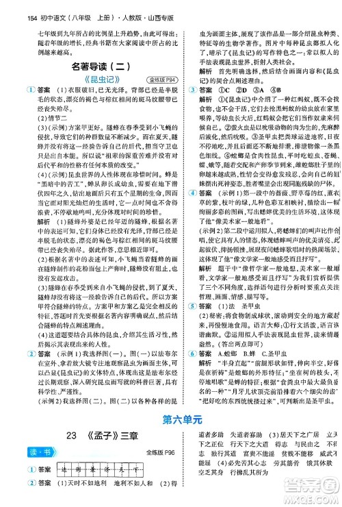 首都师范大学出版社2024年秋初中同步5年中考3年模拟八年级语文上册人教版山西专版答案 首都师范大学出版社2024年秋初中同步5年中考3年模拟八年级语文上册人教版山西专版答案