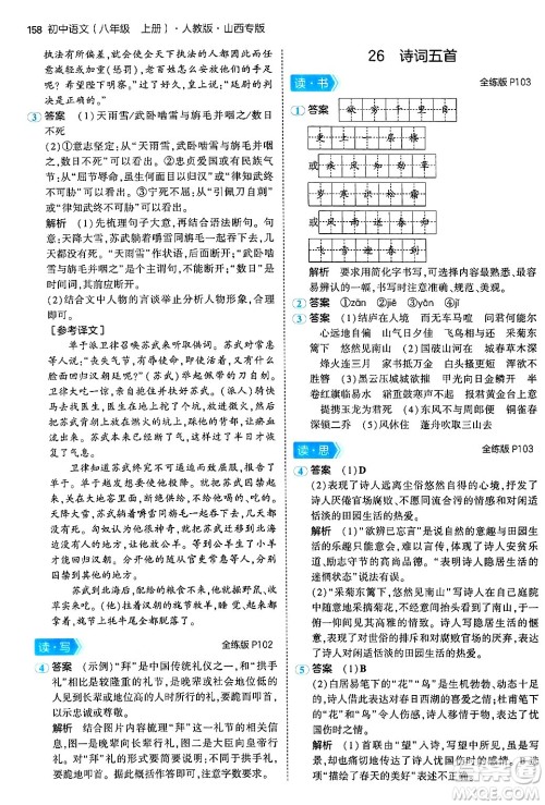 首都师范大学出版社2024年秋初中同步5年中考3年模拟八年级语文上册人教版山西专版答案 首都师范大学出版社2024年秋初中同步5年中考3年模拟八年级语文上册人教版山西专版答案