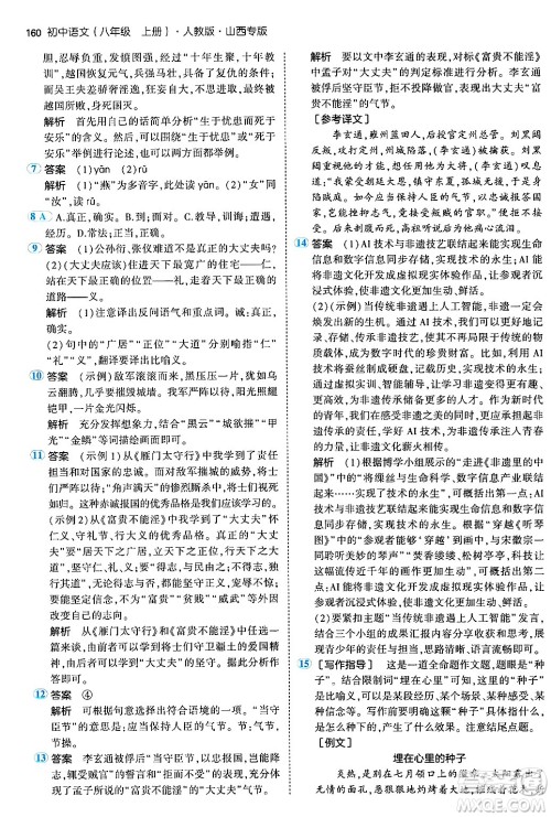 首都师范大学出版社2024年秋初中同步5年中考3年模拟八年级语文上册人教版山西专版答案 首都师范大学出版社2024年秋初中同步5年中考3年模拟八年级语文上册人教版山西专版答案