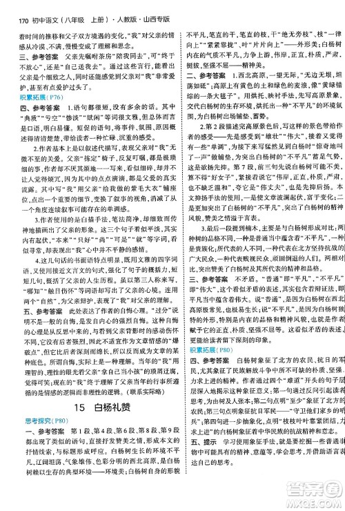 首都师范大学出版社2024年秋初中同步5年中考3年模拟八年级语文上册人教版山西专版答案 首都师范大学出版社2024年秋初中同步5年中考3年模拟八年级语文上册人教版山西专版答案