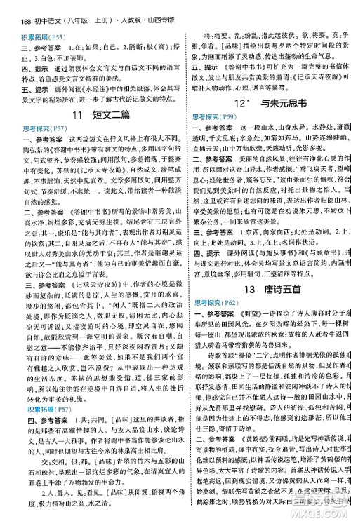 首都师范大学出版社2024年秋初中同步5年中考3年模拟八年级语文上册人教版山西专版答案 首都师范大学出版社2024年秋初中同步5年中考3年模拟八年级语文上册人教版山西专版答案