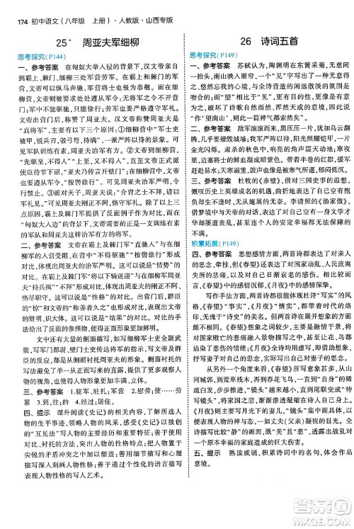 首都师范大学出版社2024年秋初中同步5年中考3年模拟八年级语文上册人教版山西专版答案 首都师范大学出版社2024年秋初中同步5年中考3年模拟八年级语文上册人教版山西专版答案