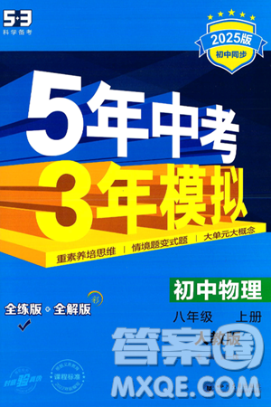 四川大学出版社2024年秋初中同步5年中考3年模拟八年级物理上册人教版答案