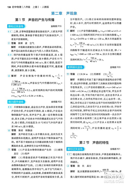 四川大学出版社2024年秋初中同步5年中考3年模拟八年级物理上册人教版答案