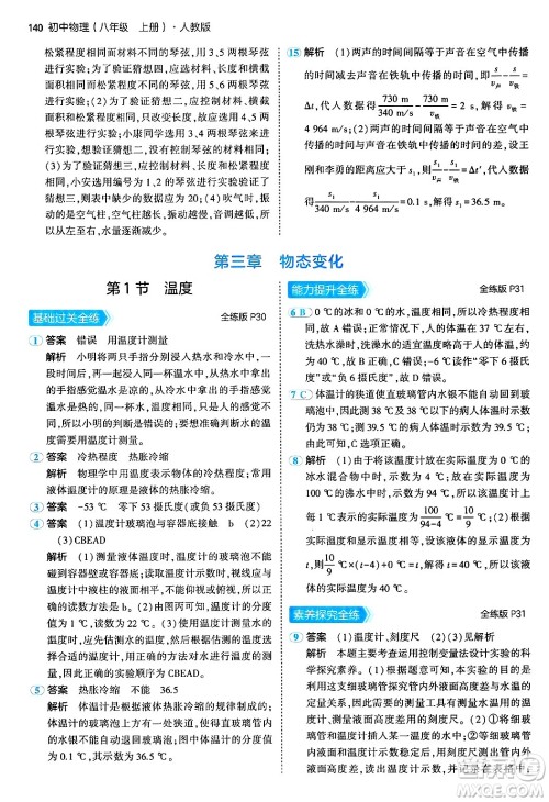 四川大学出版社2024年秋初中同步5年中考3年模拟八年级物理上册人教版答案