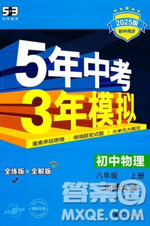 四川大学出版社2024年秋初中同步5年中考3年模拟八年级物理上册北师大版答案