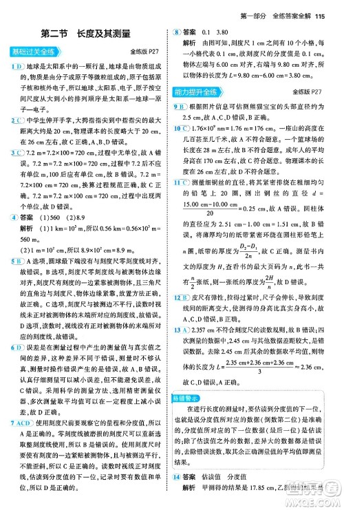 四川大学出版社2024年秋初中同步5年中考3年模拟八年级物理上册北师大版答案