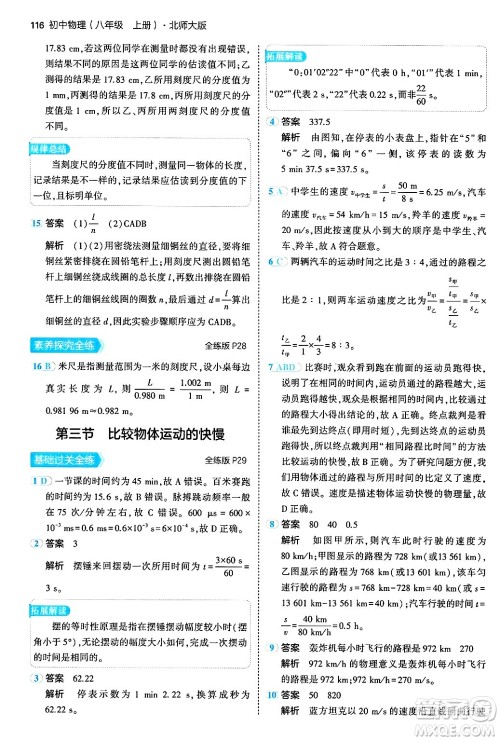 四川大学出版社2024年秋初中同步5年中考3年模拟八年级物理上册北师大版答案