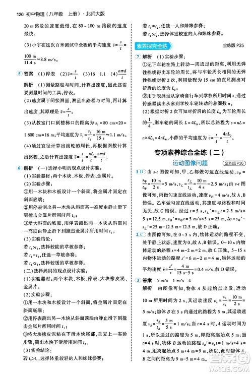 四川大学出版社2024年秋初中同步5年中考3年模拟八年级物理上册北师大版答案