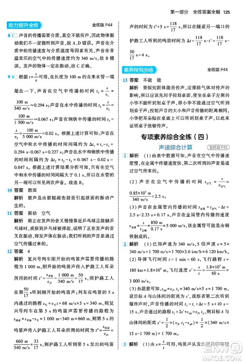 四川大学出版社2024年秋初中同步5年中考3年模拟八年级物理上册北师大版答案