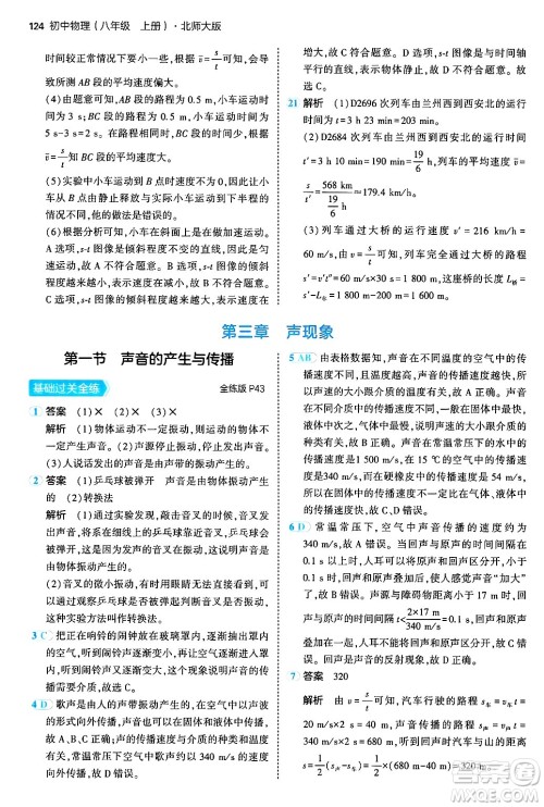 四川大学出版社2024年秋初中同步5年中考3年模拟八年级物理上册北师大版答案