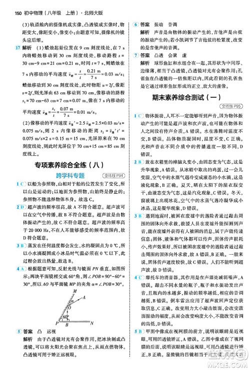 四川大学出版社2024年秋初中同步5年中考3年模拟八年级物理上册北师大版答案