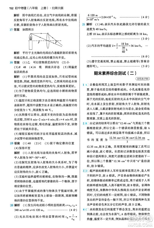 四川大学出版社2024年秋初中同步5年中考3年模拟八年级物理上册北师大版答案