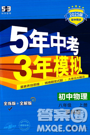 四川大学出版社2024年秋初中同步5年中考3年模拟八年级物理上册苏科版答案