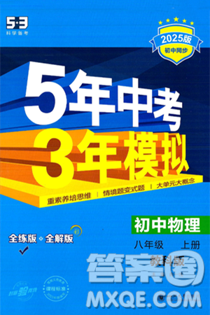 四川大学出版社2024年秋初中同步5年中考3年模拟八年级物理上册教科版答案