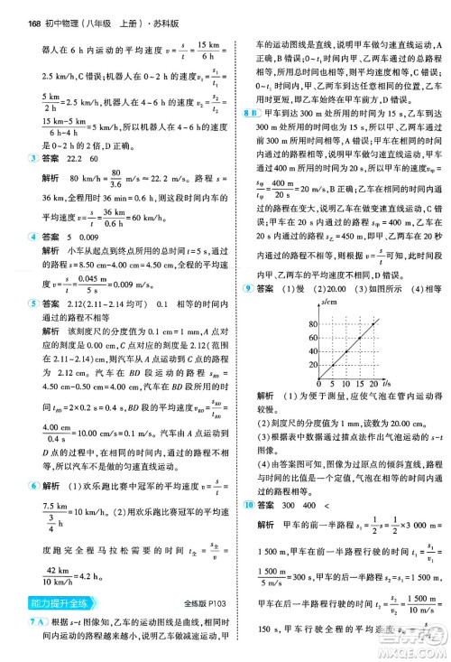 四川大学出版社2024年秋初中同步5年中考3年模拟八年级物理上册苏科版答案