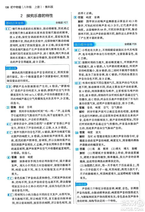 四川大学出版社2024年秋初中同步5年中考3年模拟八年级物理上册教科版答案 四川大学出版社2024年秋初中同步5年中考3年模拟八年级物理上册教科版答案