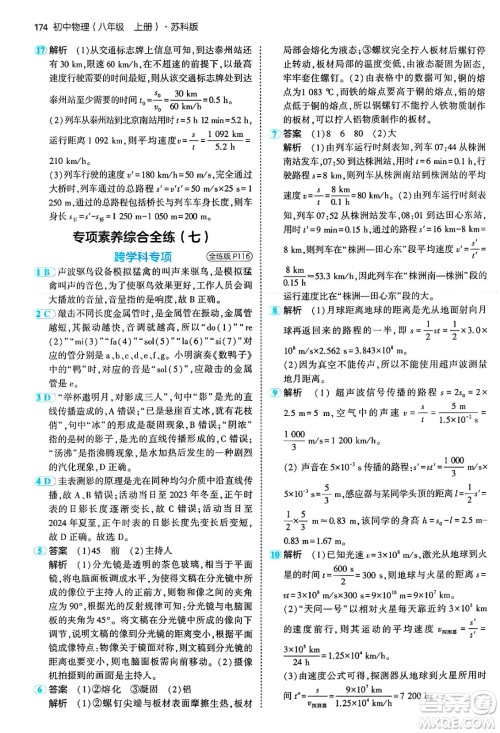 四川大学出版社2024年秋初中同步5年中考3年模拟八年级物理上册苏科版答案