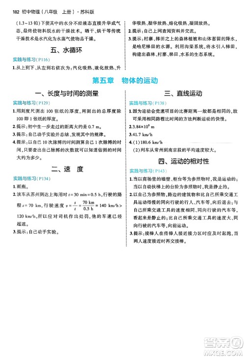 四川大学出版社2024年秋初中同步5年中考3年模拟八年级物理上册苏科版答案