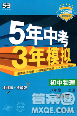 四川大学出版社2024年秋初中同步5年中考3年模拟八年级物理上册沪粤版答案