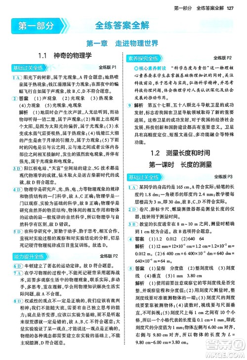 四川大学出版社2024年秋初中同步5年中考3年模拟八年级物理上册沪粤版答案