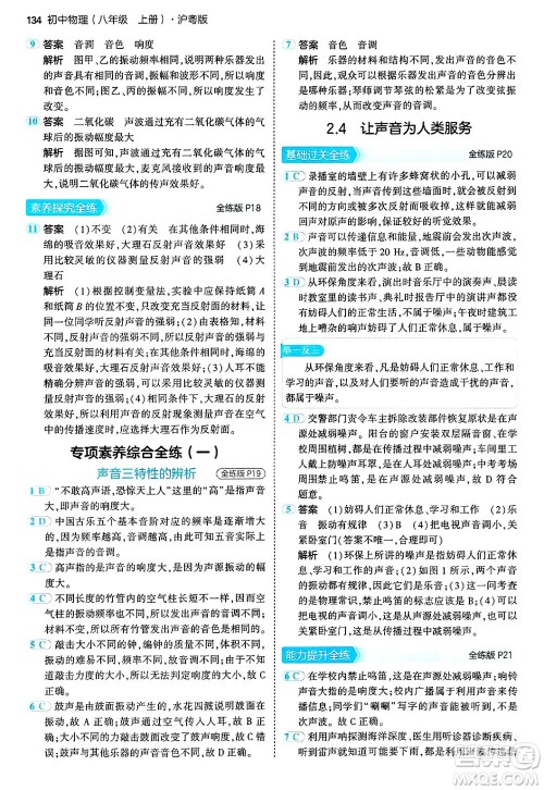 四川大学出版社2024年秋初中同步5年中考3年模拟八年级物理上册沪粤版答案