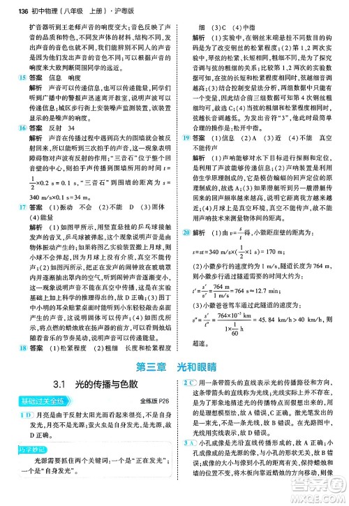 四川大学出版社2024年秋初中同步5年中考3年模拟八年级物理上册沪粤版答案