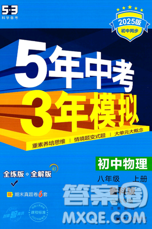 四川大学出版社2024年秋初中同步5年中考3年模拟八年级物理上册鲁教版山东专版答案 四川大学出版社2024年秋初中同步5年中考3年模拟八年级物理上册鲁教版山东专版答案