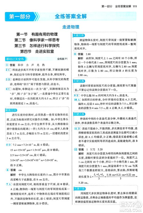 四川大学出版社2024年秋初中同步5年中考3年模拟八年级物理上册鲁教版山东专版答案 四川大学出版社2024年秋初中同步5年中考3年模拟八年级物理上册鲁教版山东专版答案