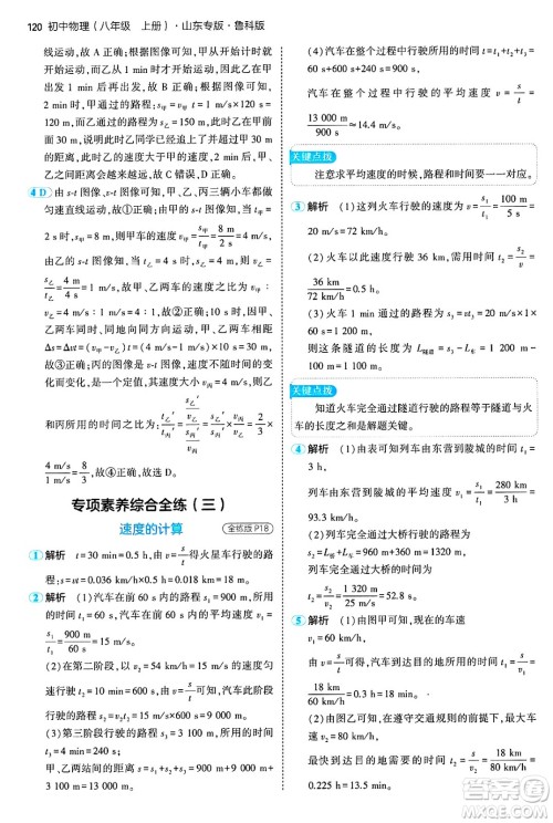 四川大学出版社2024年秋初中同步5年中考3年模拟八年级物理上册鲁教版山东专版答案