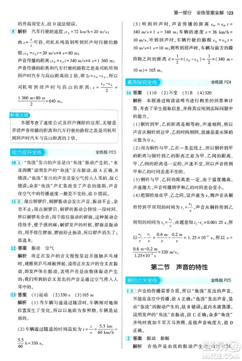 四川大学出版社2024年秋初中同步5年中考3年模拟八年级物理上册鲁教版山东专版答案