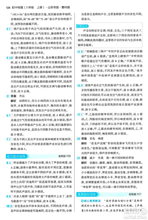 四川大学出版社2024年秋初中同步5年中考3年模拟八年级物理上册鲁教版山东专版答案 四川大学出版社2024年秋初中同步5年中考3年模拟八年级物理上册鲁教版山东专版答案
