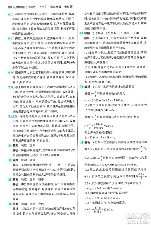 四川大学出版社2024年秋初中同步5年中考3年模拟八年级物理上册鲁教版山东专版答案